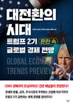대전환의 시대, 트럼프 2기 혼란 속 글로벌 경제 전망