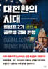 대전환의 시대, 트럼프 2기 혼란 속 글로벌 경제 전망