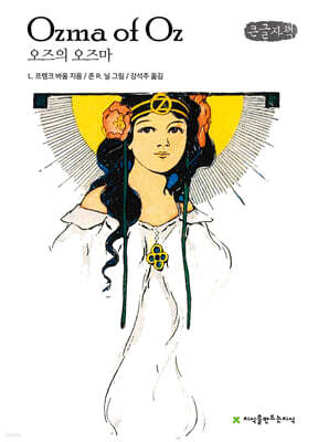 오즈의 오즈마 (큰글자책)