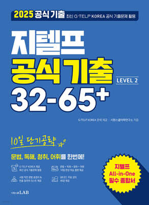 2025 지텔프 공식기출 32-65+ 10일 단기 공략