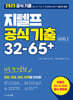 2025 지텔프 공식기출 32-65+ 10일 단기 공략