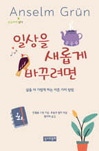 일상을 새롭게 바꾸려면