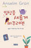 일상을 새롭게 바꾸려면