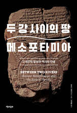 두 강 사이의 땅 메소포타미아