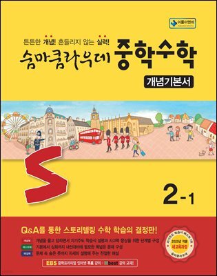 숨마쿰라우데 중학수학 개념기본서 2-1 (2026년)