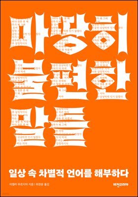 마땅히 불편한 말들