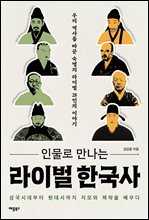 라이벌 한국사