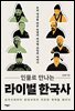 라이벌 한국사