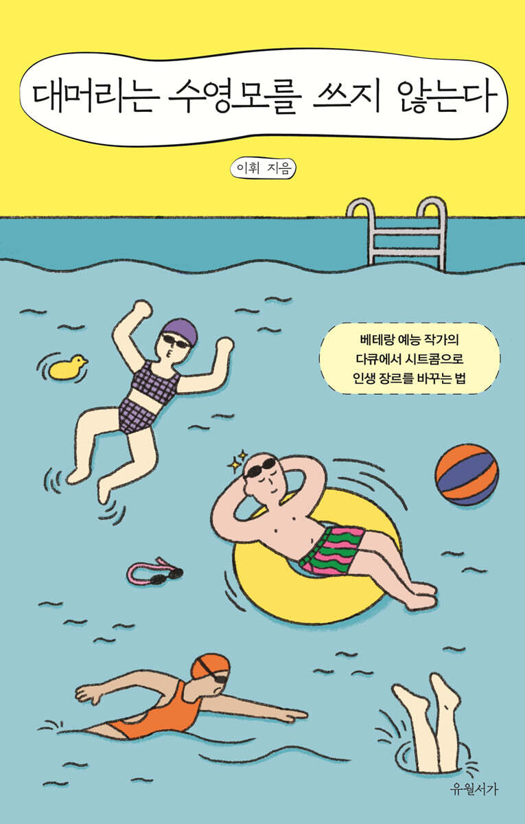 대머리는 수영모를 쓰지 않는다