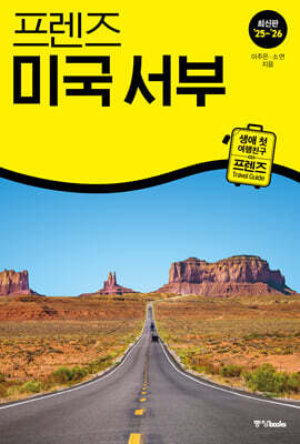 프렌즈 미국 서부