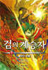 검의 계승자 02-빼앗긴 이름