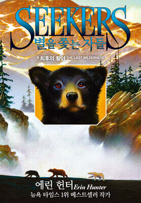 별을 쫓는 자들 1부 여정의 시작 4-최후의 황야