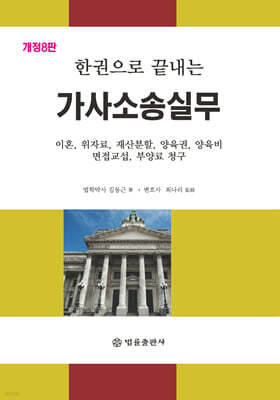 한권으로 끝내는 가사소송실무