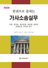 한권으로 끝내는 가사소송실무