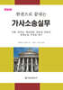 한권으로 끝내는 가사소송실무