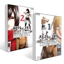 진격의 거인 Lost girls 1~2권 세트
