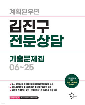 2026 계획된우연 김진구 전문상담 기출문제집 06~25