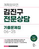 2026 계획된우연 김진구 전문상담 기출문제집 06~25