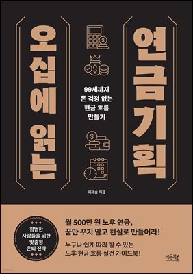 오십에 읽는 연금기획