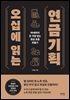 오십에 읽는 연금기획