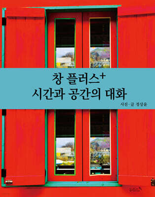 창 플러스+ 시간과 공간의 대화