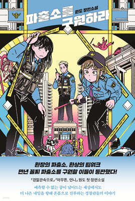 파출소를 구원하라