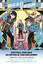 파출소를 구원하라