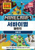 마인크래프트 서바이벌 챌린지 모험편
