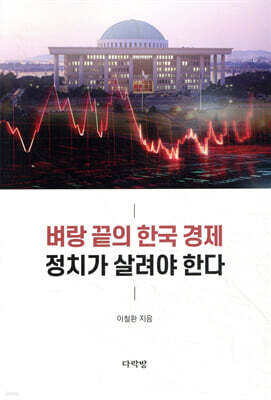 벼랑 끝의 한국 경제 정치가 살려야 한다