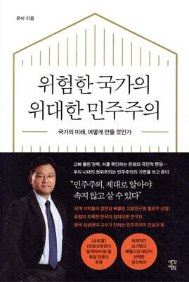 위험한 국가의 위대한 민주주의