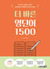 더 바른 영단어 1500