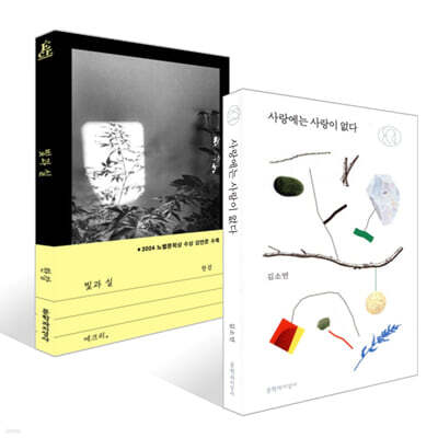 빛과 실 + 사랑에는 사랑이 없다 세트