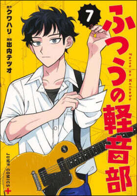 ふつうの輕音部 7