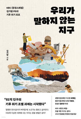 우리가 말하지 않는 지구