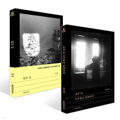 빛과 실 + 내게 와 어두워진 빛들에게 세트