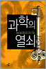 과학의 열쇠