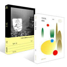 빛과 실 + 사라짐, 맺힘 세트