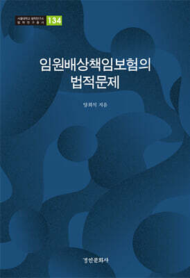 임원배상책임보험의 법적문제