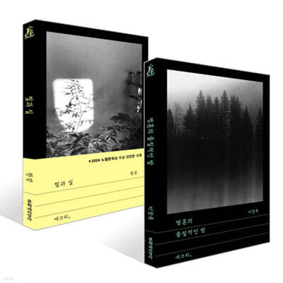 빛과 실 + 영혼의 물질적인 밤 세트