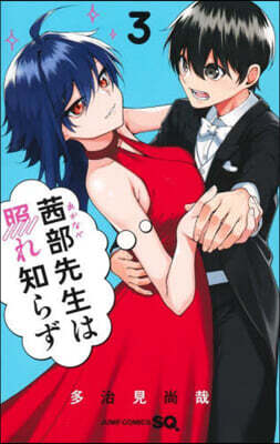 あかなべ先生は照れ知らず 3