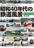 さっしい少年が出會った昭和40年 國鐵編