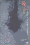 독살