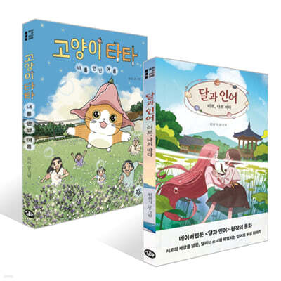 달과 인어 : 이로, 나의 바다 + 고양이 타타 : 너를 만난 여름 세트