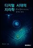 디지털 지리학