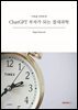 ChatGPT 부자가 되는 절대과학