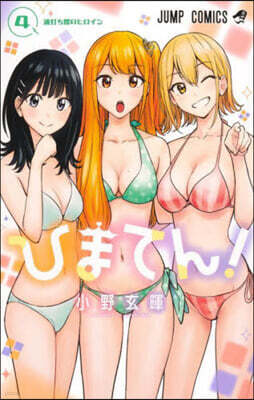 ひまてん! 4