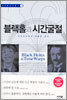 블랙홀과 시간굴절