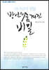하나님의 선물 방언의 숨겨진 비밀(하나님의 사람들 시리즈 1)