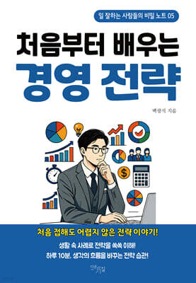 처음부터 배우는 경영전략