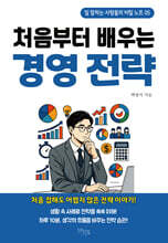 처음부터 배우는 경영전략